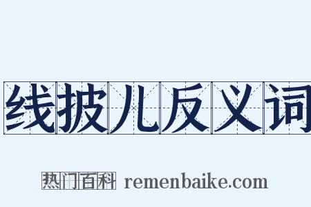 线披儿反义词是什么意思的图片